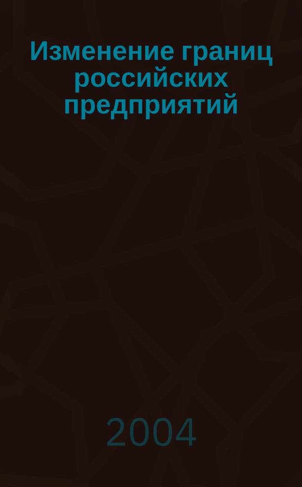 Изменение границ российских предприятий
