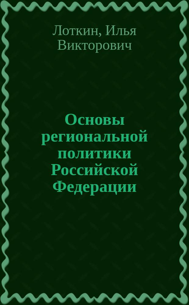 Основы региональной политики Российской Федерации : Учеб. пособие для студентов, обучающихся по спец. 350300 - Регионоведение