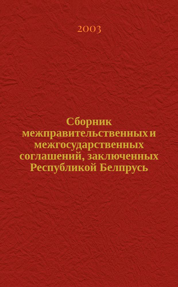 Сборник межправительственных и межгосударственных соглашений, заключенных Республикой Белпрусь, об избежении двойного налогообложения : В 2 ч