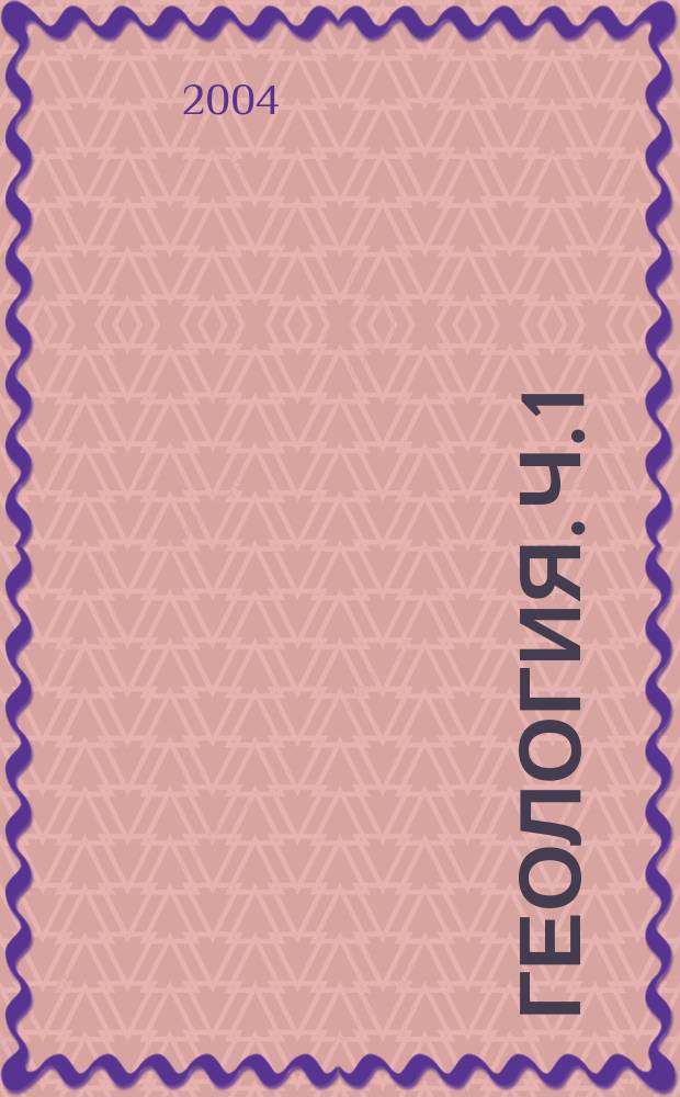 Геология. Ч. 1