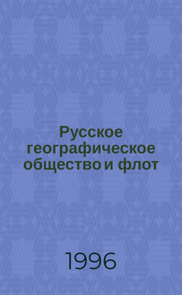 Русское географическое общество и флот: Сб. науч. тр