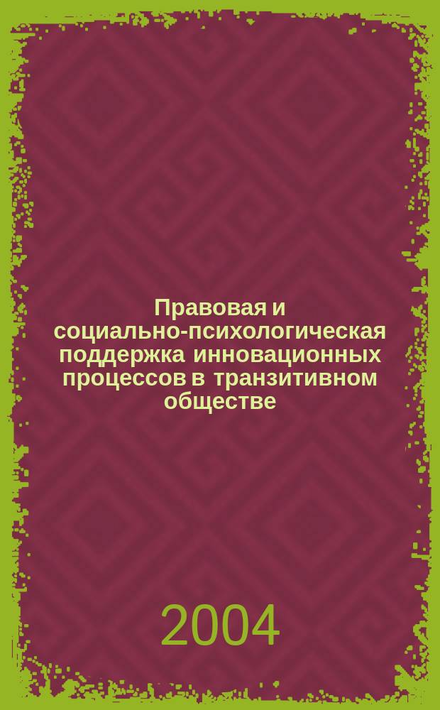 Правовая и социально-психологическая поддержка инновационных процессов в транзитивном обществе : материалы Всерос. науч.-практ. конф