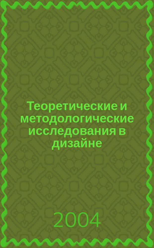 Теоретические и методологические исследования в дизайне : избр. материалы : тр. ВНИИТЭ