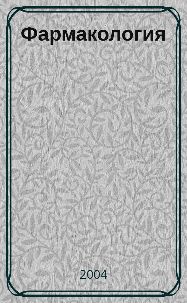 Фармакология : Учеб.-метод. пособие для аудитор. и внеаудитор. работы студентов педиатр. фак. : По спец. 040200-педиатрия