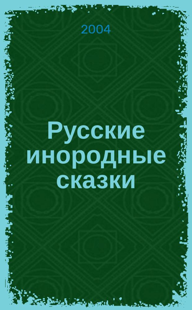 Русские инородные сказки : Антология