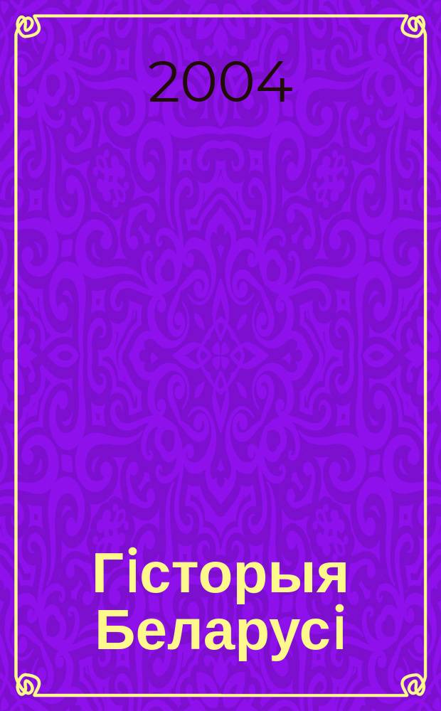 Гiсторыя Беларусi : Пытаннi i адказы : Даведнiк-дапаможник
