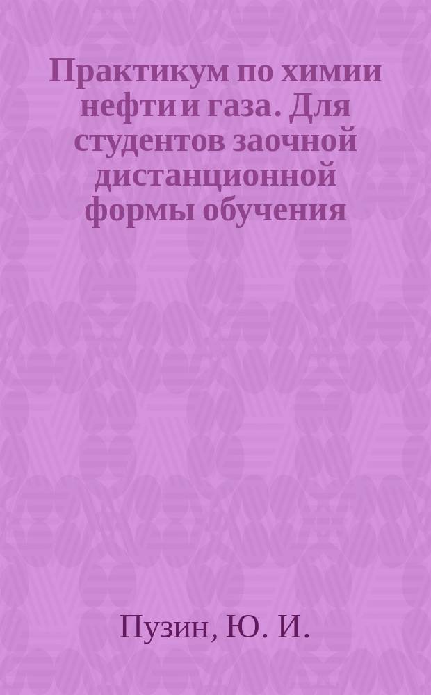 Практикум по химии нефти и газа. Для студентов заочной дистанционной формы обучения