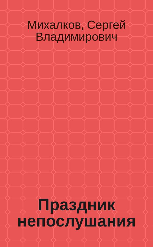 Праздник непослушания : Повесть-сказка : Для мл. шк. возраста