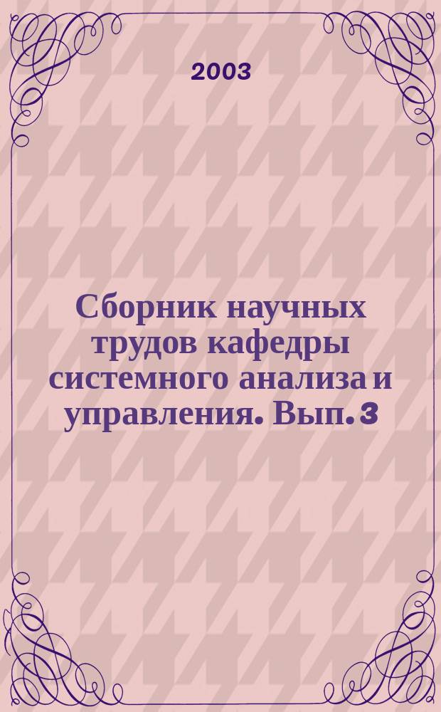 Сборник научных трудов кафедры системного анализа и управления. Вып. 3