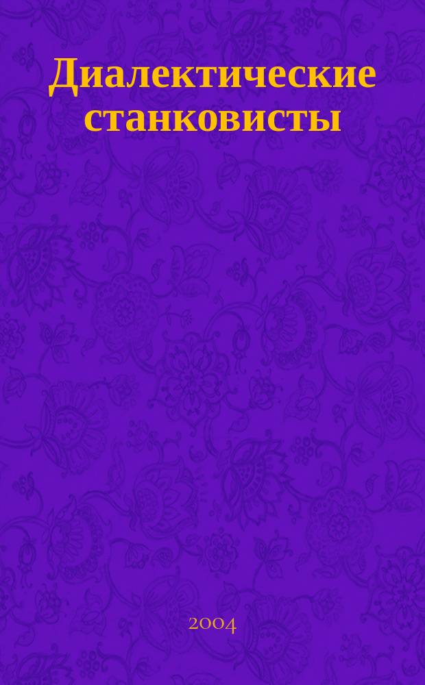 Диалектические станковисты : (Гл. из кн. о Г.П. Щедровицком)