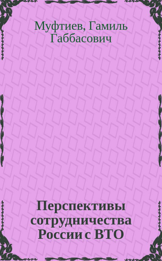 Перспективы сотрудничества России с ВТО: региональный аспект