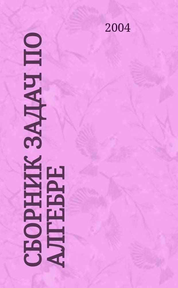Сборник задач по алгебре : (Для профильных 10-11 кл.)