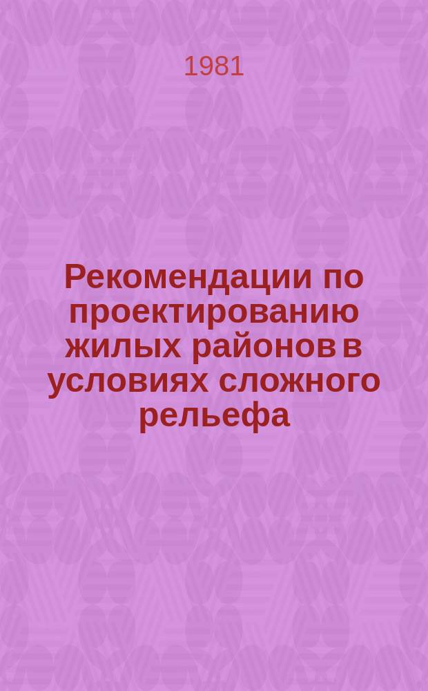 Рекомендации по проектированию жилых районов в условиях сложного рельефа
