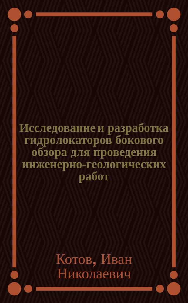 Исследование и разработка гидролокаторов бокового обзора для проведения инженерно-геологических работ : Автореф. дис. на соиск. учен. степ. к.т.н. : Спец. 01.04.06