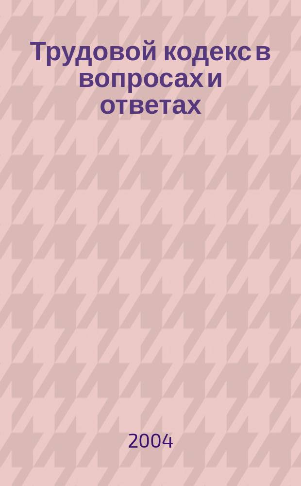 Трудовой кодекс в вопросах и ответах