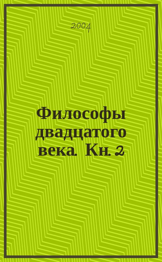 Философы двадцатого века. Кн. 2