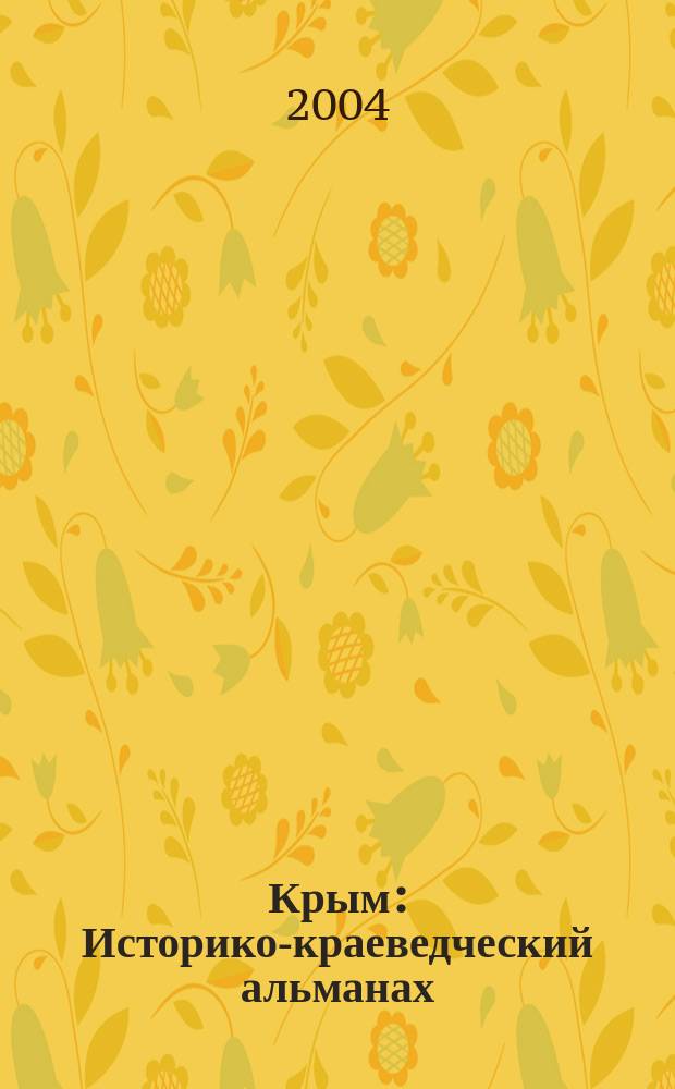 Крым: Историко-краеведческий альманах