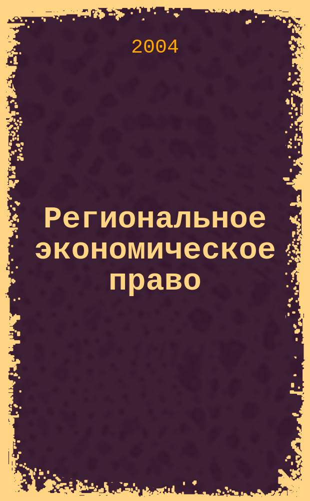 Региональное экономическое право : Сб. нормат. актов