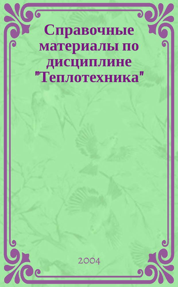 Справочные материалы по дисциплине "Теплотехника" (Специальность 271100)