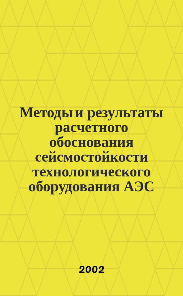 Методы и результаты расчетного обоснования сейсмостойкости технологического оборудования АЭС : Автореф. дис. на соиск. учен. степ. к.т.н. : Спец. 05.04.11