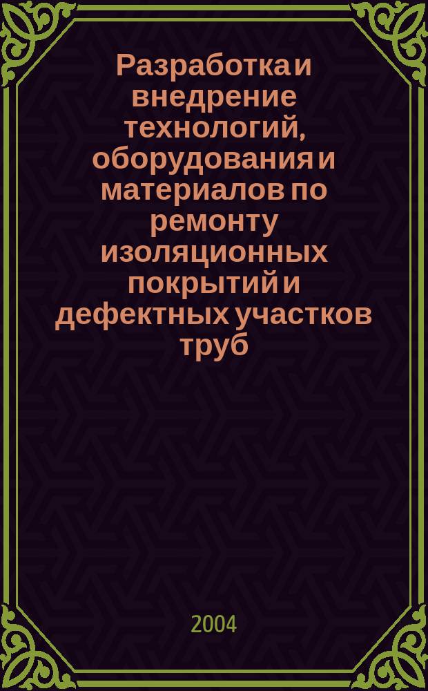 Разработка и внедрение технологий, оборудования и материалов по ремонту изоляционных покрытий и дефектных участков труб, включая дефекты КРН, на магистральных газопроводах ОАО "Газпром" : Материалы Науч.-техн. совета ОАО "Газпром", г. Ухта, ООО "Севергазпром", 28-30 окт. 2003 г. : В 2 т.