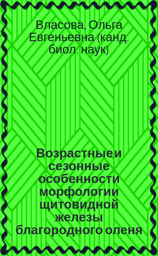 Возрастные и сезонные особенности морфологии щитовидной железы благородного оленя (Cervus elaphus L.) в условиях паркового содержания : Автореф. дис. на соиск. учен. степ. к.б.н. : спец. 03.00.16; спец. 16.00.02