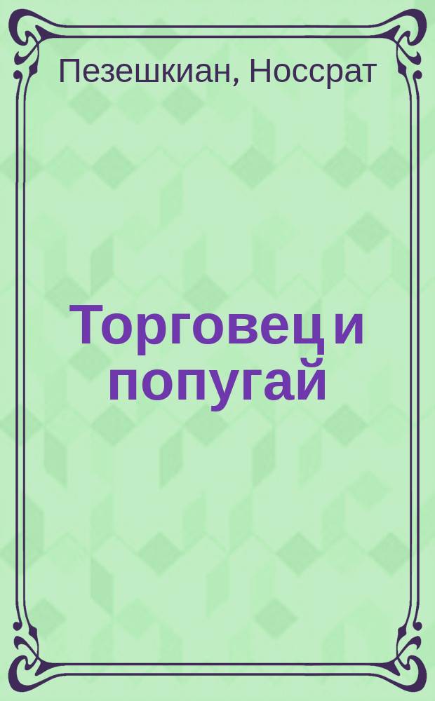Торговец и попугай : Вост. истории в психотерапии
