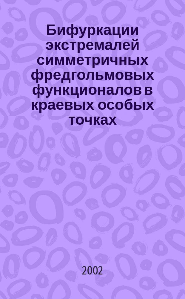 Бифуркации экстремалей симметричных фредгольмовых функционалов в краевых особых точках : Автореф. дис. на соиск. учен. степ. к.ф.-м.н. : Спец. 01.01.01