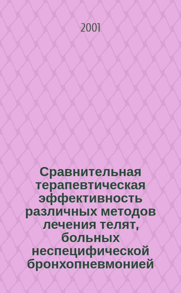 Сравнительная терапевтическая эффективность различных методов лечения телят, больных неспецифической бронхопневмонией : Автореф. дис. на соиск. учен. степ. к.вет.н. : Спец. 16.00.01
