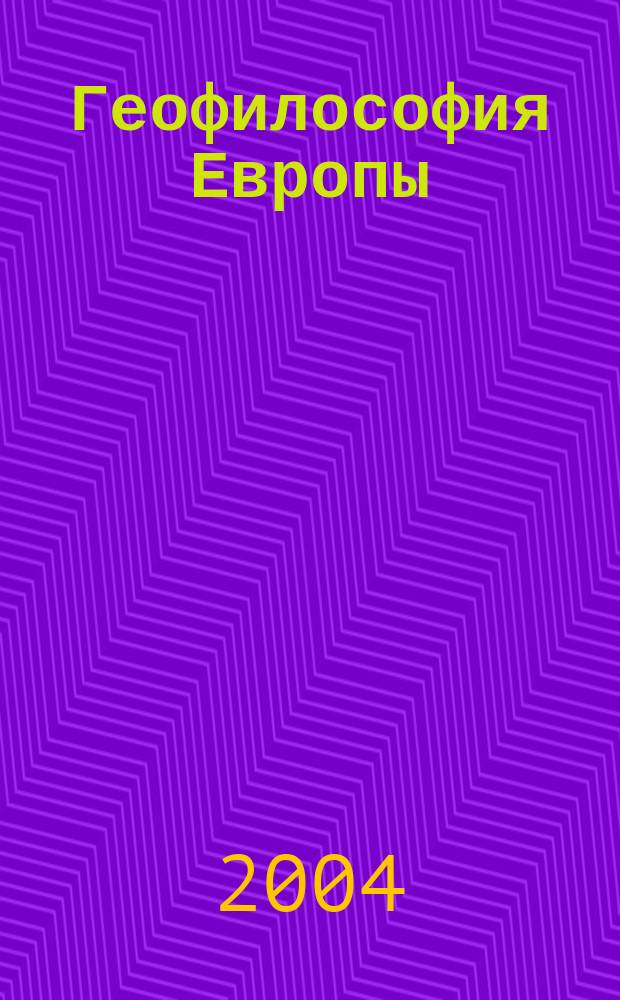 Геофилософия Европы