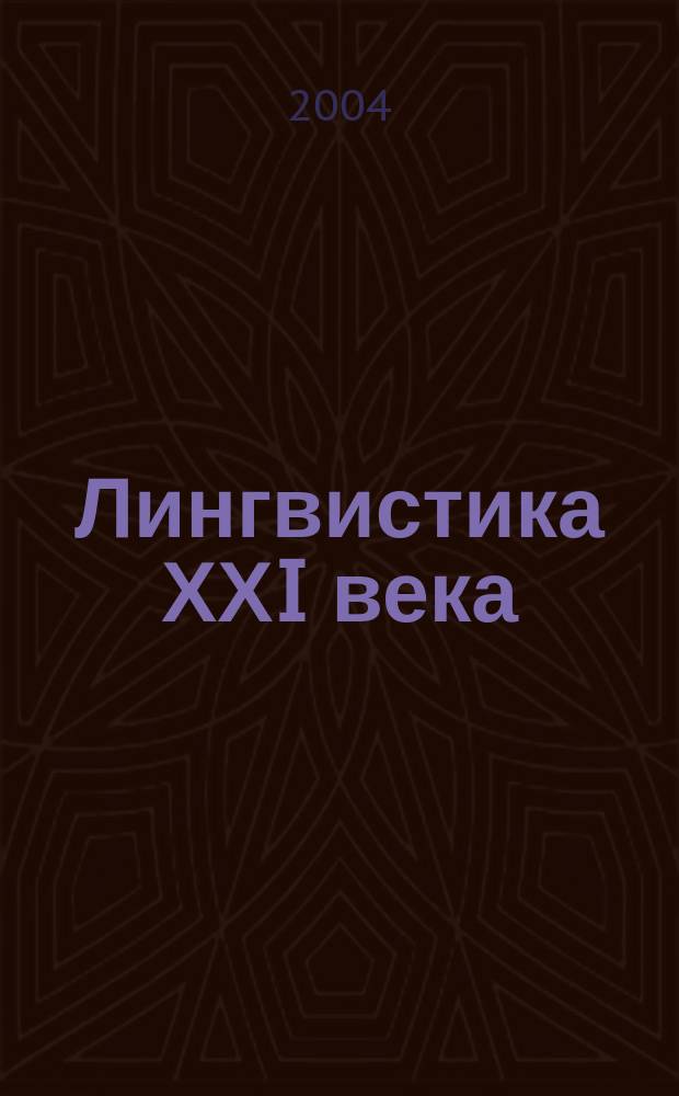 Лингвистика ХХI века : Материалы федер. науч. конф. Екатеринбург, сент. 2004 г