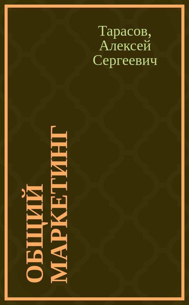 Общий маркетинг : учеб.-метод. пособие : учеб. пособие для слушателей системы аграр. доп. проф. образования