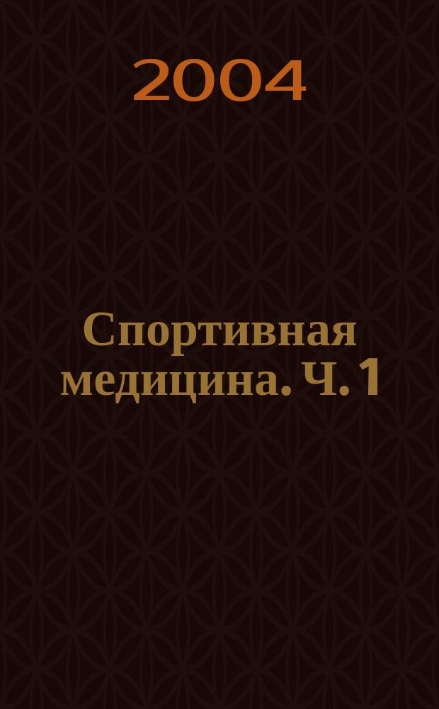 Спортивная медицина. Ч. 1