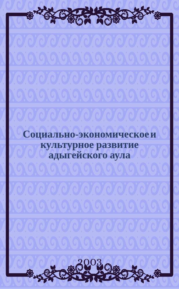 Социально-экономическое и культурное развитие адыгейского аула (1920-е годы)