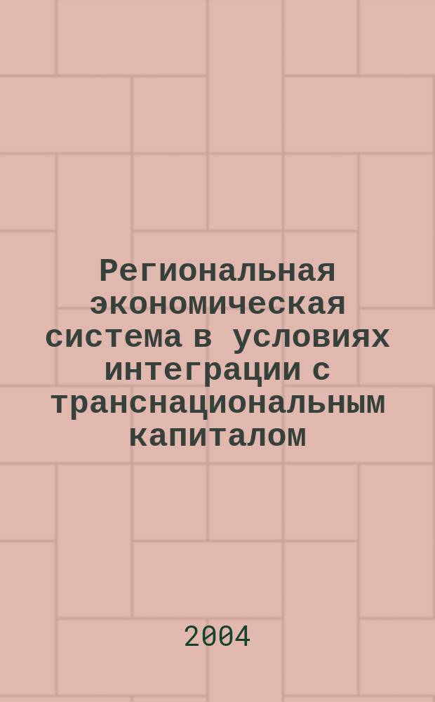 Региональная экономическая система в условиях интеграции с транснациональным капиталом