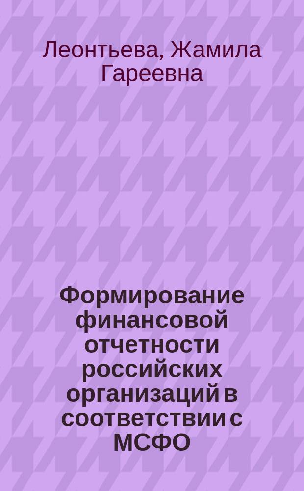 Формирование финансовой отчетности российских организаций в соответствии с МСФО