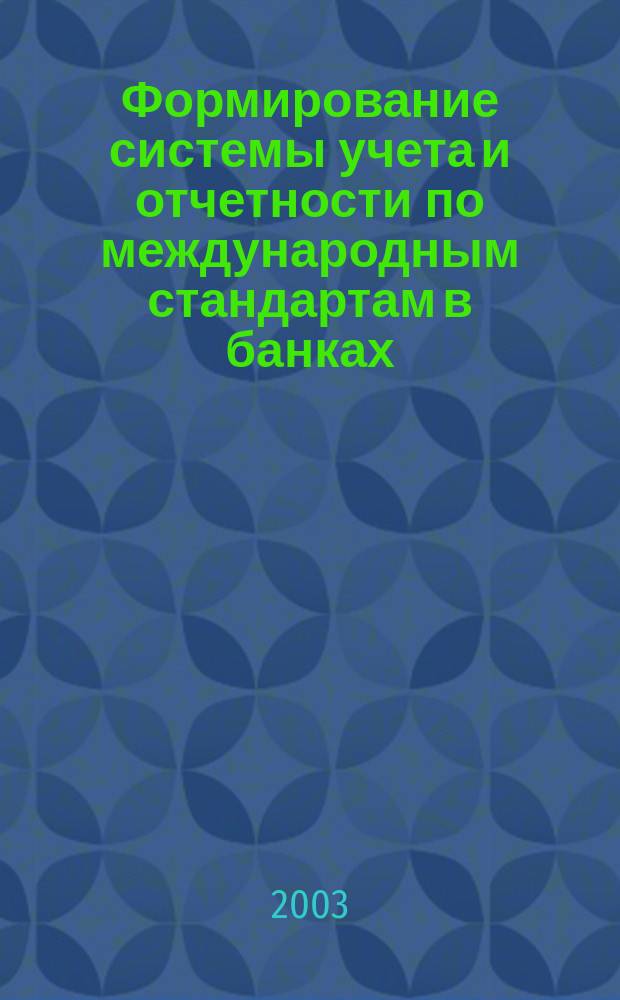 Формирование системы учета и отчетности по международным стандартам в банках
