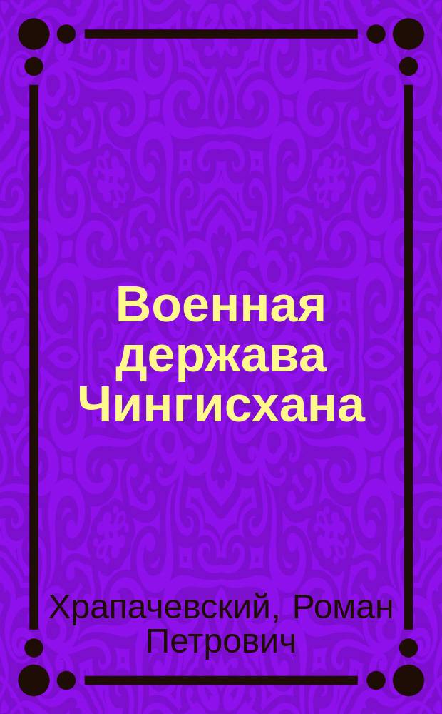 Военная держава Чингисхана