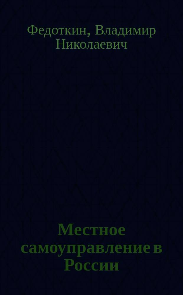 Местное самоуправление в России: этап радикальных реформ