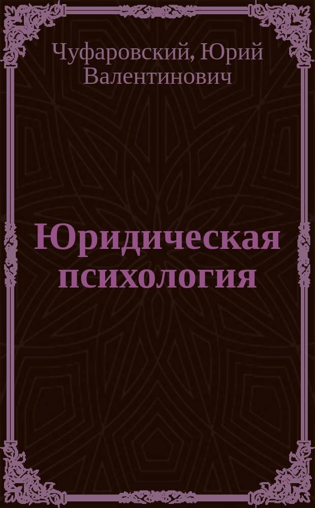 Юридическая психология : Учебник
