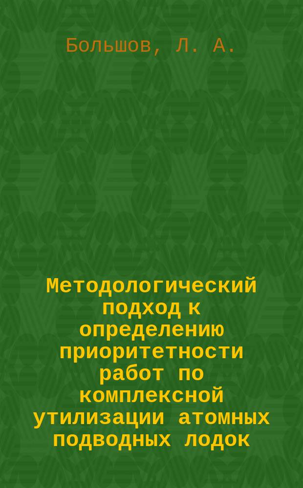 Методологический подход к определению приоритетности работ по комплексной утилизации атомных подводных лодок