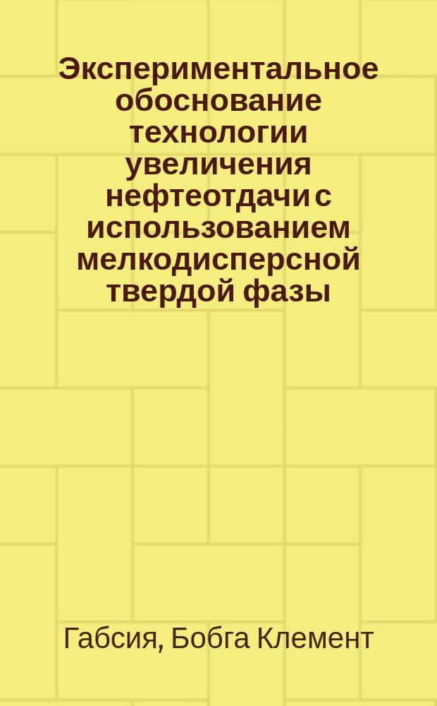 Экспериментальное обоснование технологии увеличения нефтеотдачи с использованием мелкодисперсной твердой фазы : Автореф. дис. на соиск. учен. степ. к.т.н. : Спец. 25.00.17