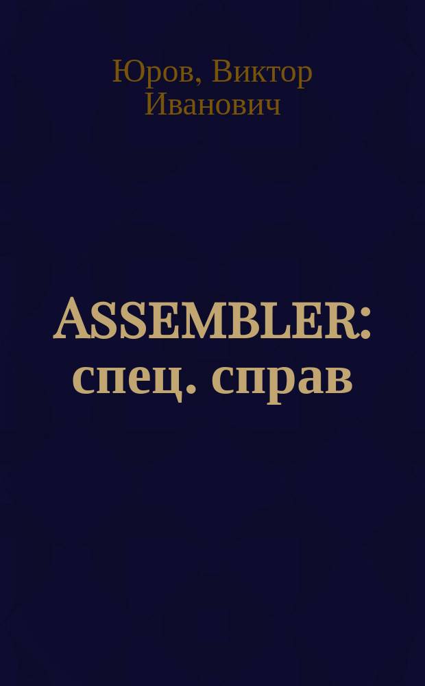 Assembler : спец. справ