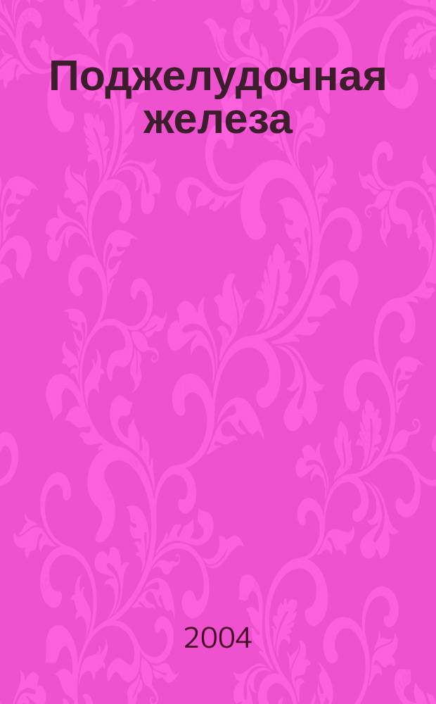 Поджелудочная железа: микрохирургическая и компьютерно-томографическая анатомия = Pancreas: microsurgical and computed-tomographic anatomy