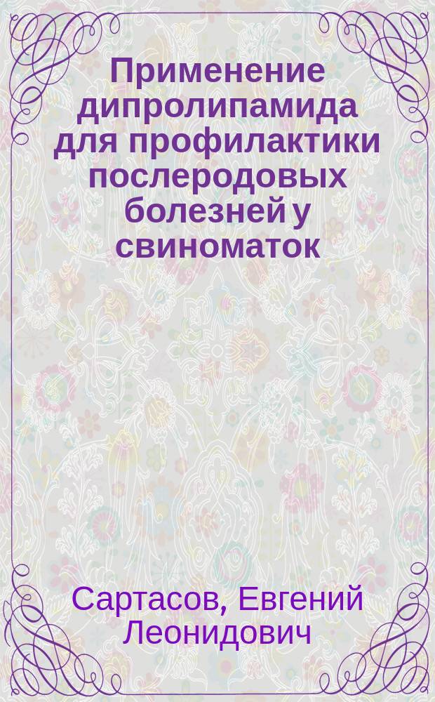 Применение дипролипамида для профилактики послеродовых болезней у свиноматок : Автореф. дис. на соиск. учен. степ. к.вет.н. : Спец. 16.00.07