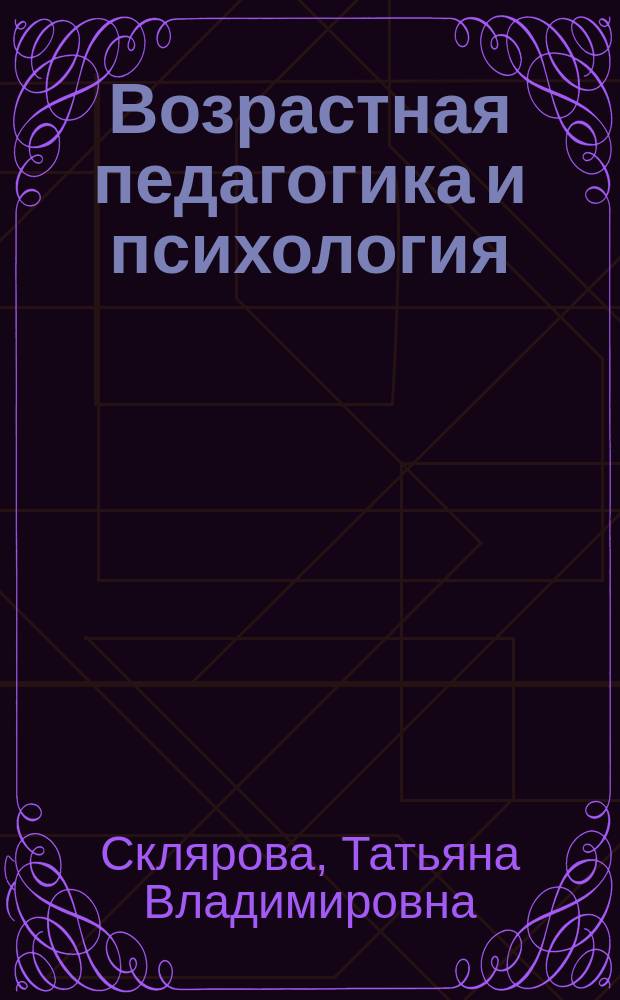 Возрастная педагогика и психология : Учеб. пособие для студентов пед. вузов