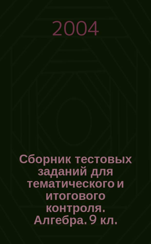Сборник тестовых заданий для тематического и итогового контроля. Алгебра. 9 кл.