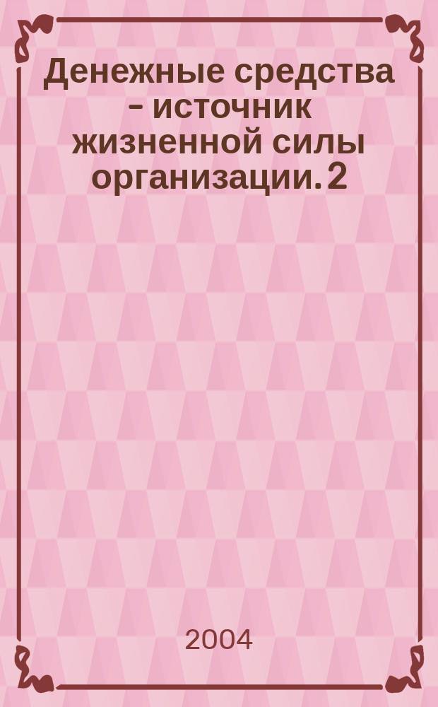 Денежные средства - источник жизненной силы организации. 2