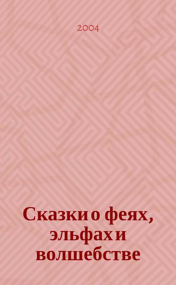 Сказки о феях, эльфах и волшебстве