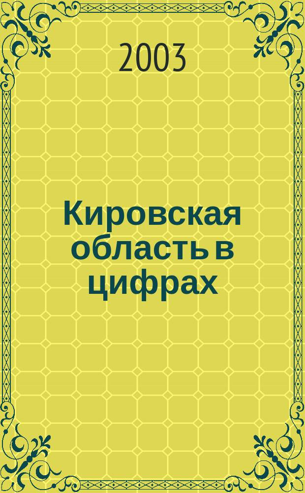 Кировская область в цифрах : Крат. стат. сб